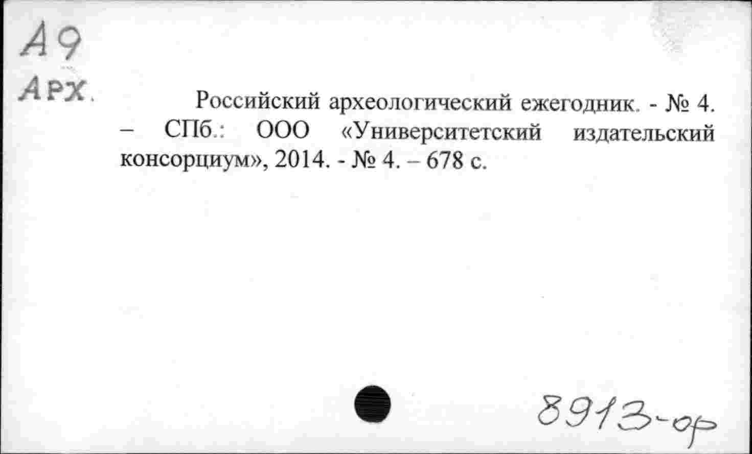 ﻿Лрх.
Российский археологический ежегодник. - № 4. - СПб.: ООО «Университетский издательский консорциум», 2014. - № 4. - 678 с.
